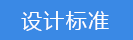 設(shè)計(jì)標(biāo)準(zhǔn).png